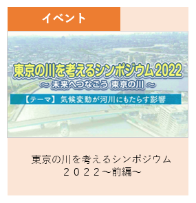 イベント 東京の川を考えるシンポジウム２０２２　前編