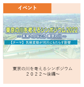 イベント 東京の川を考えるシンポジウム２０２２　後編