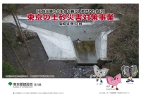 東京の土砂災害対策事業