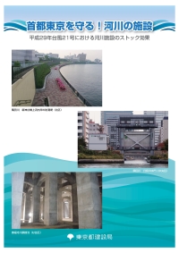 首都東京を守る！河川の施設～平成29年台風21号における河川施設のストック効果～