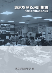 東京を守る河川施設～令和元年 東日本台風の記録～