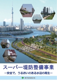 スーパー堤防整備事業　安全でうるおいのある水辺の再生