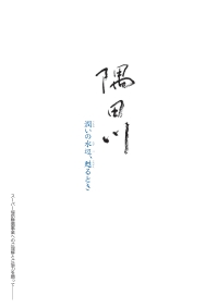 隅田川　潤いの水辺、甦るとき