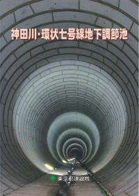 神田川・環状七号線地下調節池