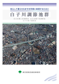 安心して暮らせるまちを早期に実現するために　白子川調節池群