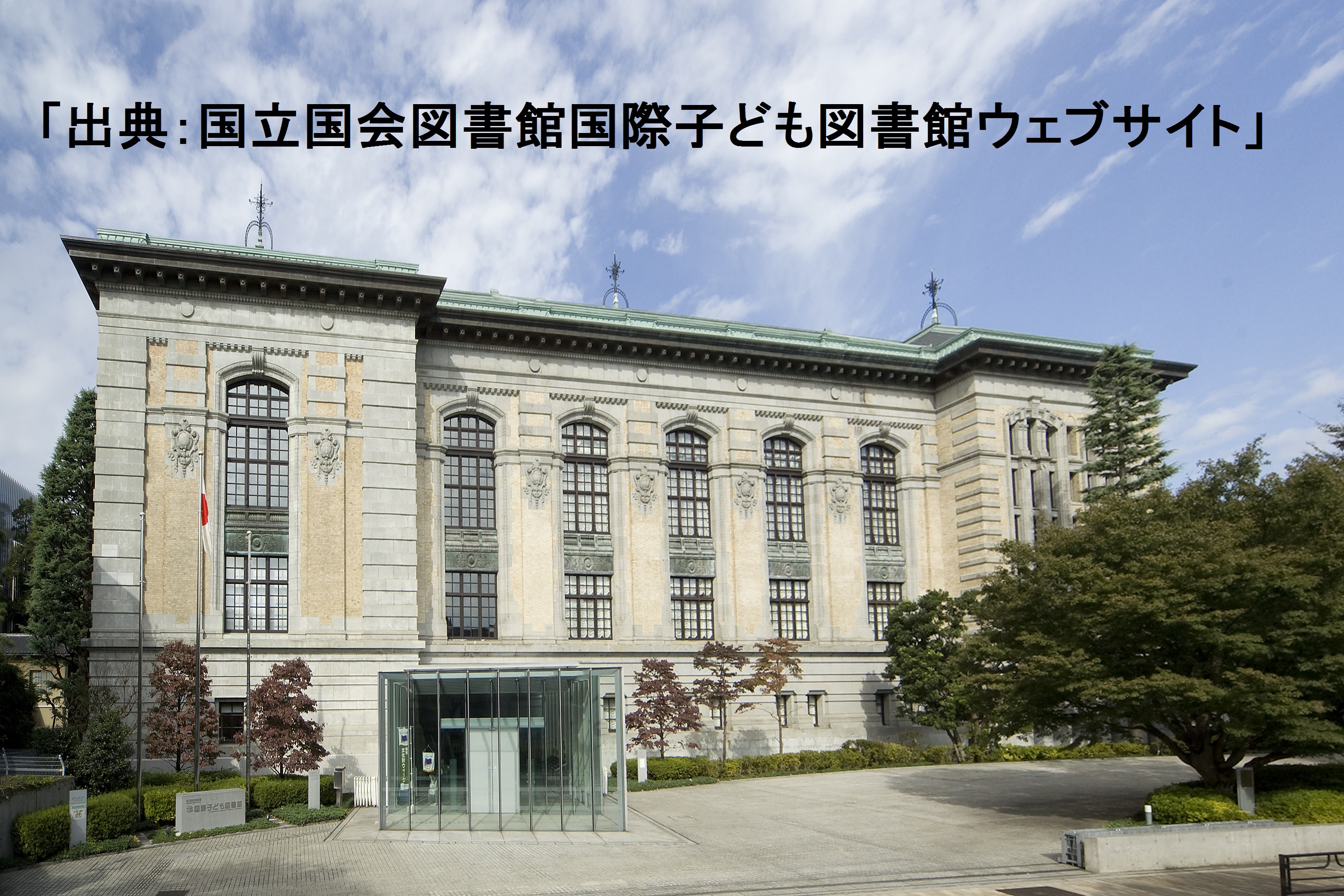 国際子ども図書館の画像