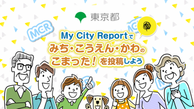 My City Report みち・こうえん・かわのこまった！を投稿しょう