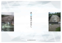 洪水対策のはなし