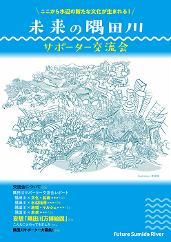 隅田川サポーター交流会レポート