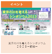 イベント　東京の川を考えるシンポジウム2023前編