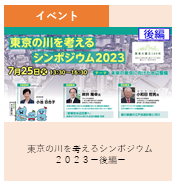 イベント　東京の川を考えるシンポジウム2023後編