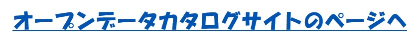 オープンデータカタログサイトのページ（別ウィンドウで開く）