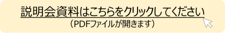 説明会資料はこちらをクリックしてください。 別ウィンドウで表示します
