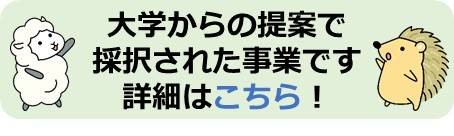 大学からの提案で採択された事業です 詳細はこちら！（別ウィンドウで開きます）