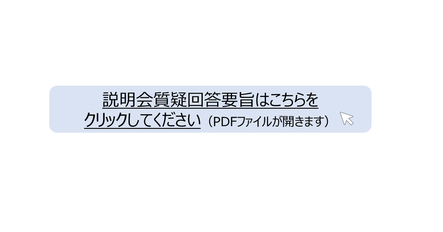 説明会質疑回答要旨はこちらをクリックしてください。 別ウィンドウで表示します