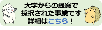 大学からの提案で採択された事業です 詳細はこちら！