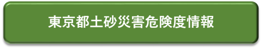 東京都土砂災害危険度情報 別ウィンドウで表示します