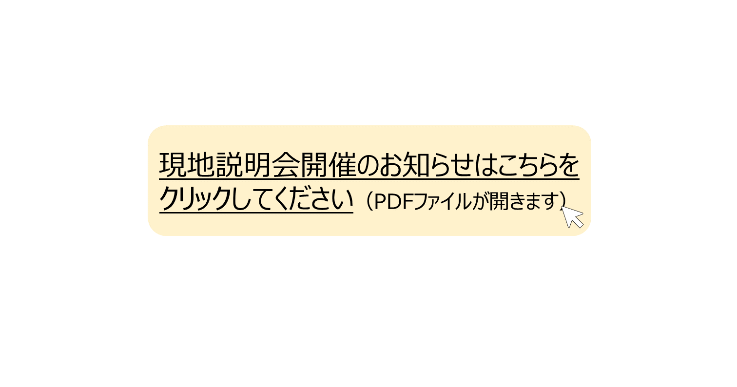 現地説明会開催のお知らせはこちらをクリックしてください。 別ウィンドウで表示します
