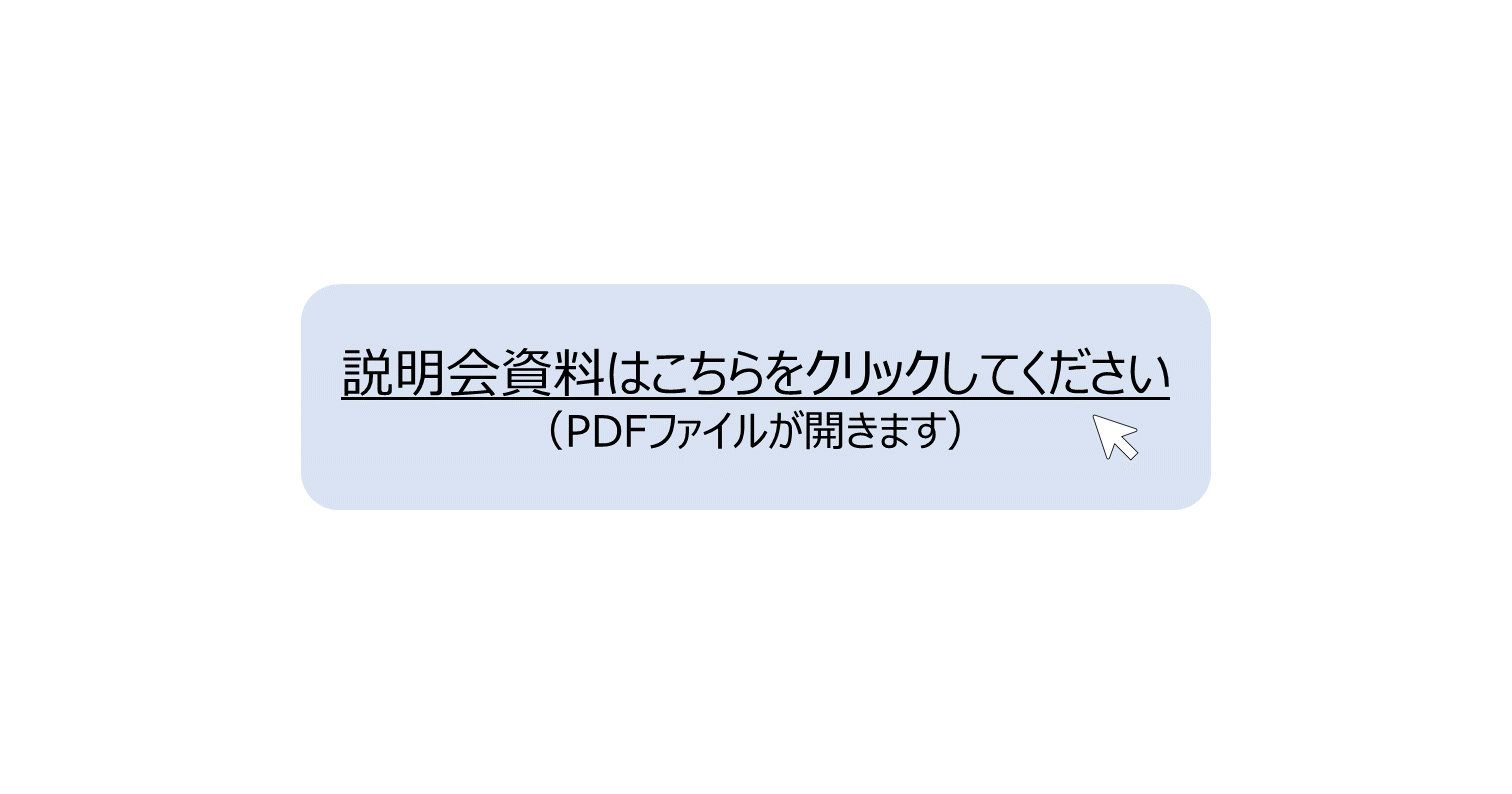 説明会資料はこちらをクリックしてください。 別ウィンドウで表示します