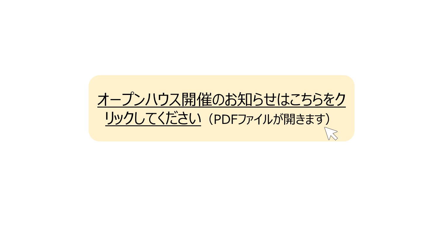 オープンハウス開催のお知らせはこちらをクリックしてください。 別ウィンドウで表示します