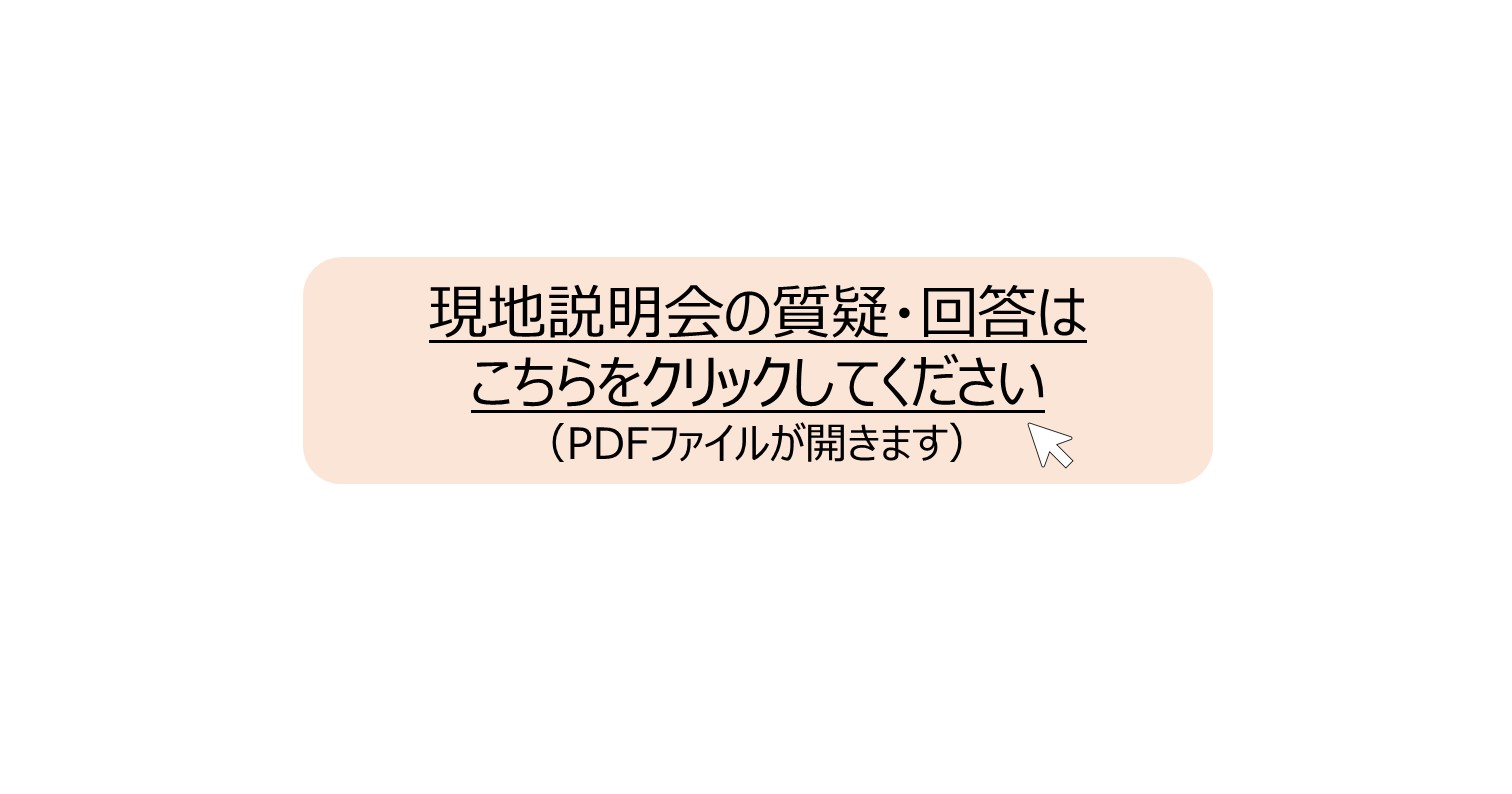 現地説明会の質疑回答はこちらをクリックしてください。 別ウィンドウで表示します