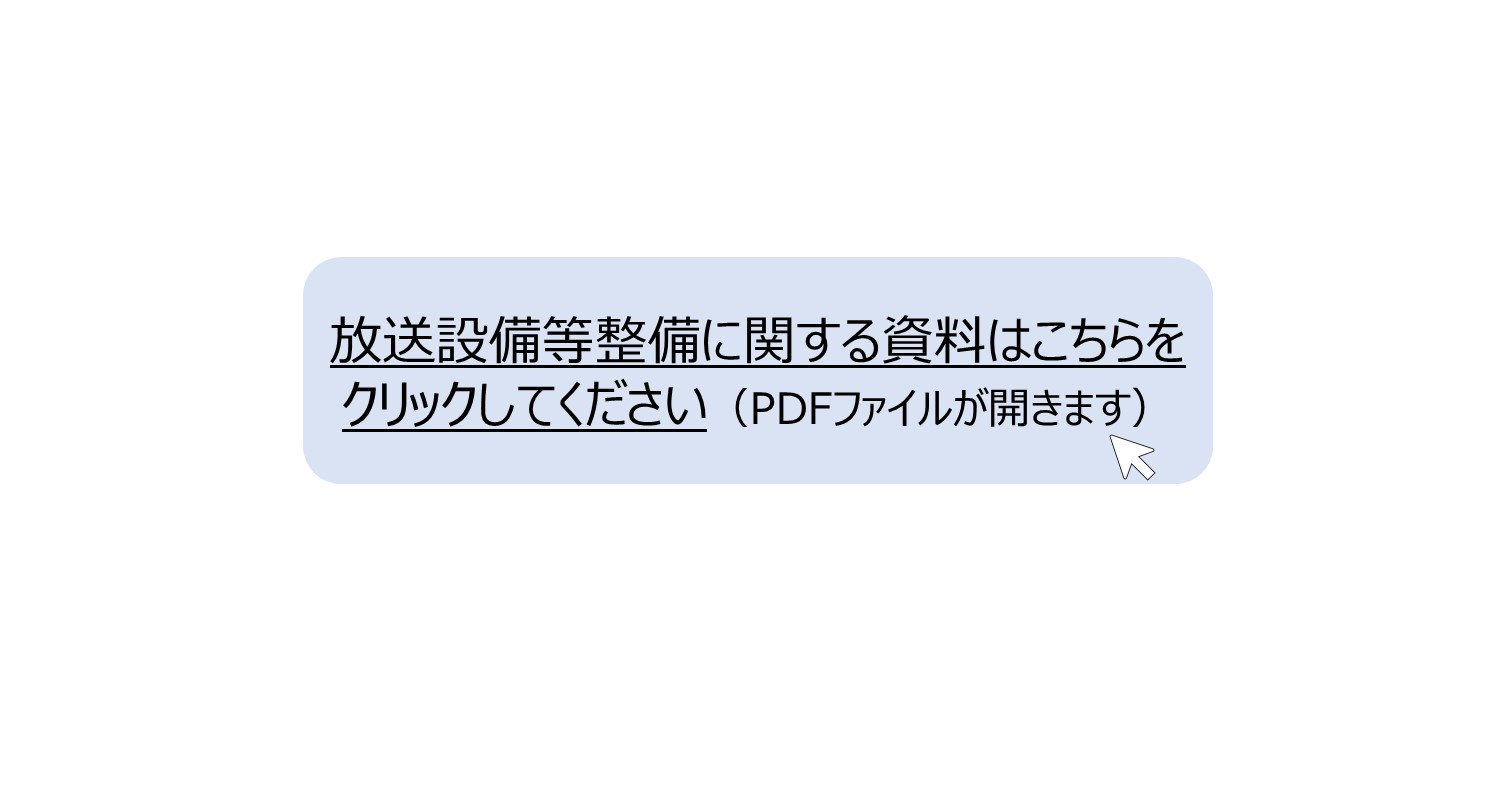 放送設備等整備に関する資料はこちらをクリックしてください。 別ウィンドウで表示します