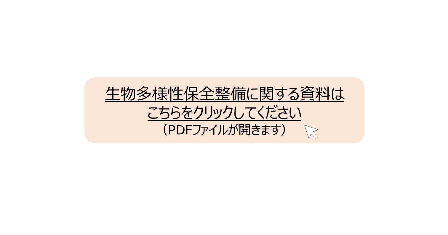 生物多様性保全整備に関する資料はこちらをクリックしてください。 別ウィンドウで表示します