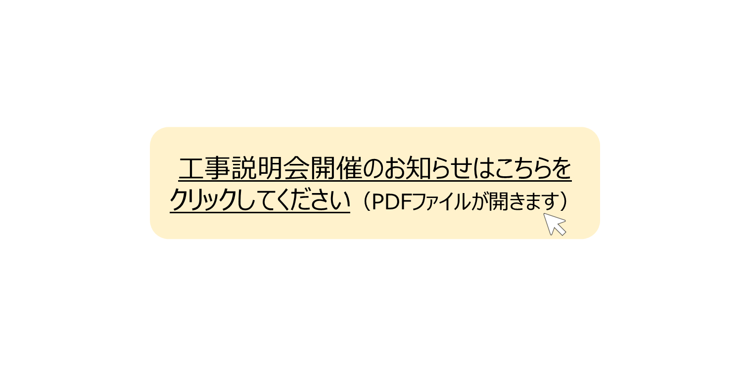 工事説明会開催のお知らせはこちらをクリックしてください。 別ウィンドウで表示します