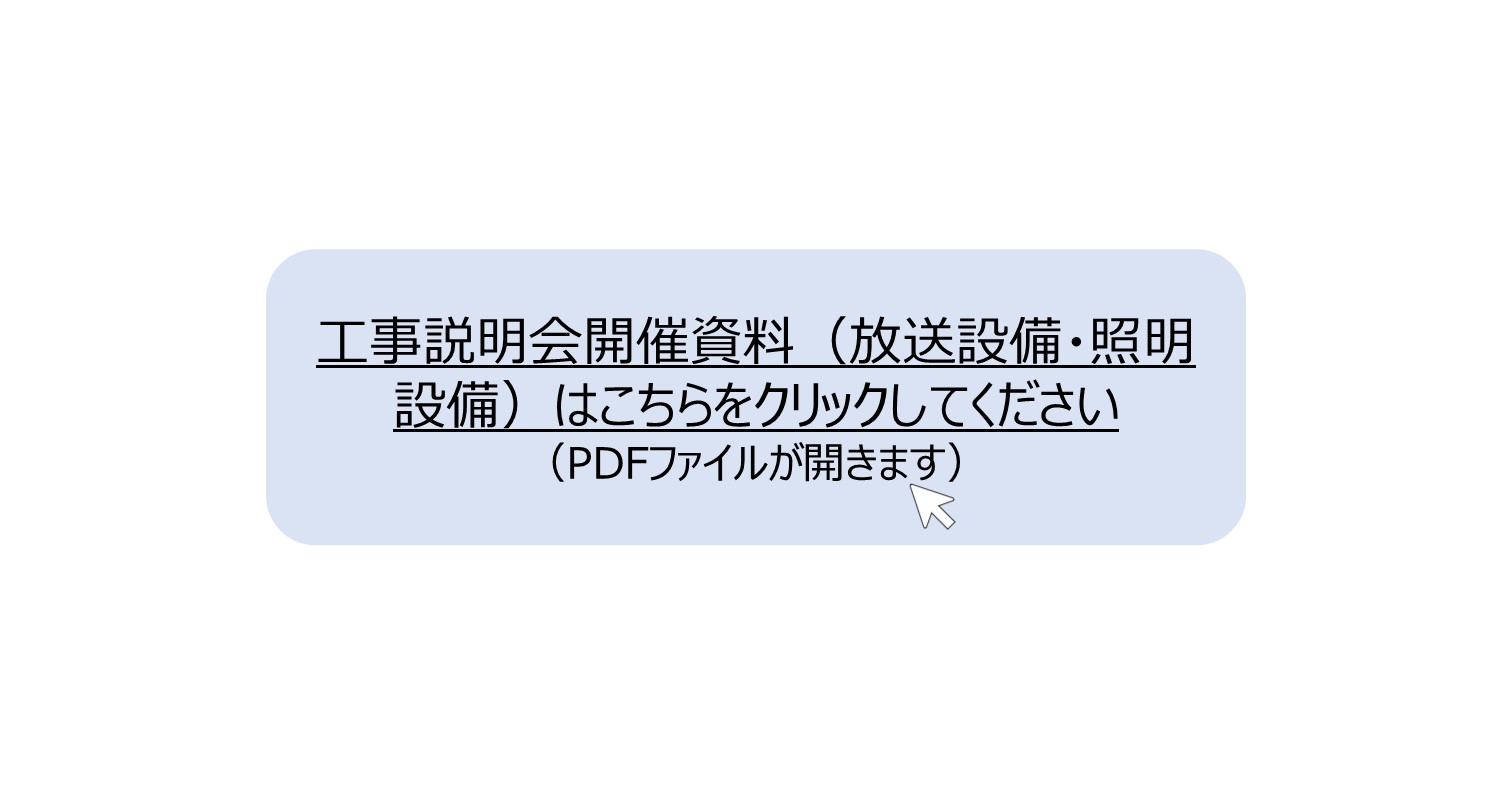 工事説明会開催資料（放送設備・照明設備）はこちらをクリックしてください。 別ウィンドウで表示します