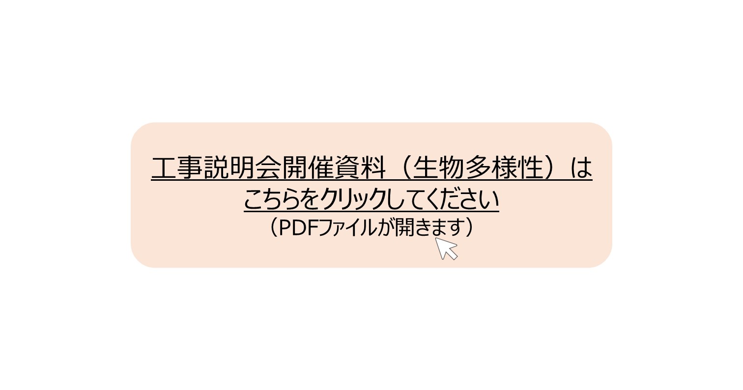工事説明会開催資料（生物多様性）はこちらをクリックしてください。 別ウィンドウで表示します