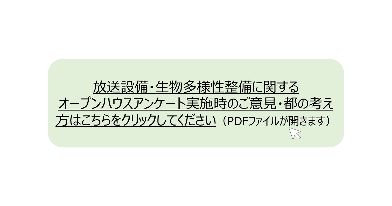 生物多様性保全整備に関する資料はこちらをクリックしてください。 別ウィンドウで表示します