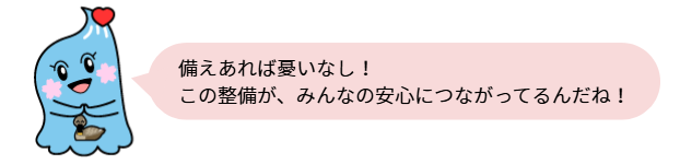 備えあれば憂いなし！この整備が、みんなの安心につながってるんだね！