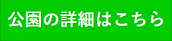 公園の詳細はこちら