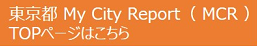 東京都 My City Report （ MCR）TOPページはこちら