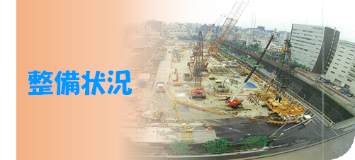 整備状況