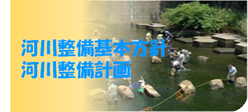 河川整備基本方針・河川整備計画