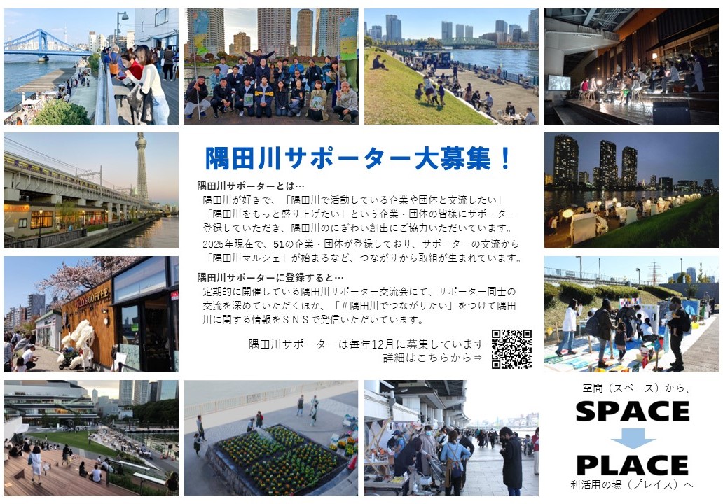 隅田川サポーター大募集